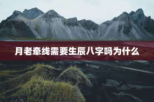 月老牵线需要生辰八字吗为什么