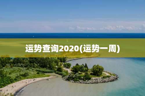 运势查询2020(运势一周)