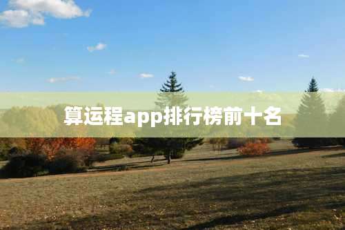 算运程app排行榜前十名