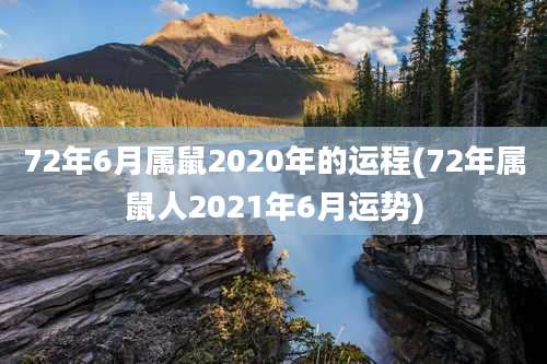 72年6月属鼠2020年的运程(72年属鼠人2021年6月运势)
