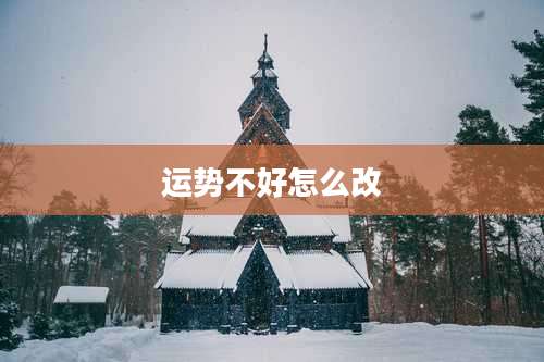 运势不好怎么改