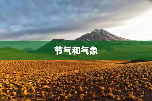 节气和气象