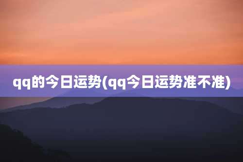 qq的今日运势(qq今日运势准不准)
