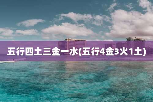 五行四土三金一水(五行4金3火1土)