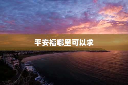 平安福哪里可以求