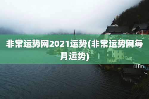 非常运势网2021运势(非常运势网每月运势)