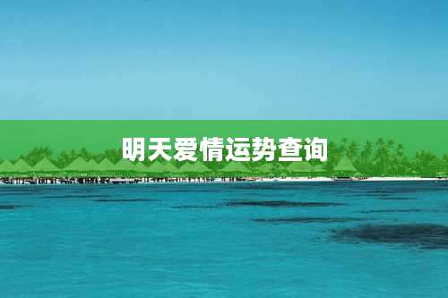 明天爱情运势查询