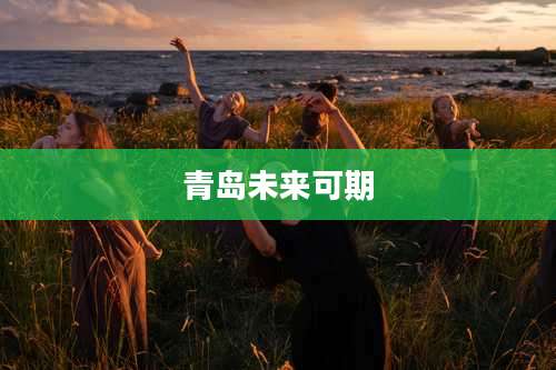 青岛未来可期