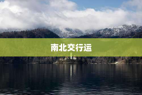 南北交行运