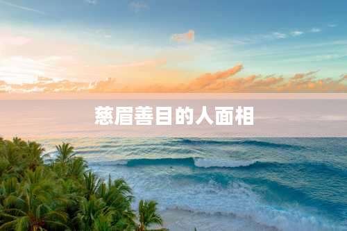 慈眉善目的人面相