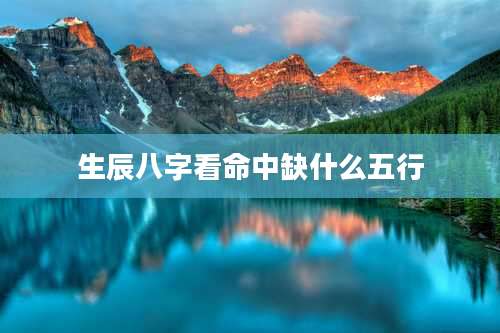 生辰八字看命中缺什么五行