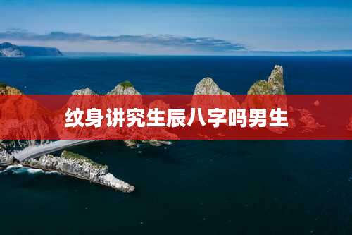 纹身讲究生辰八字吗男生