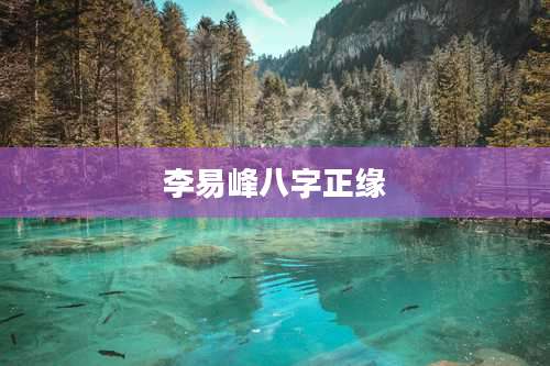 李易峰八字正缘