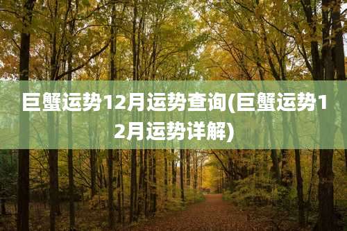 巨蟹运势12月运势查询(巨蟹运势12月运势详解)