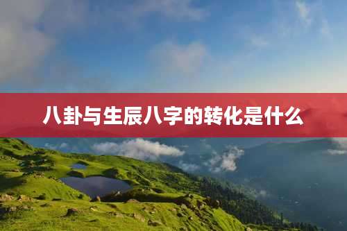 八卦与生辰八字的转化是什么