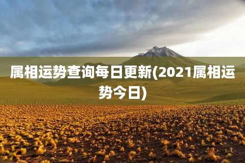 属相运势查询每日更新(2021属相运势今日)