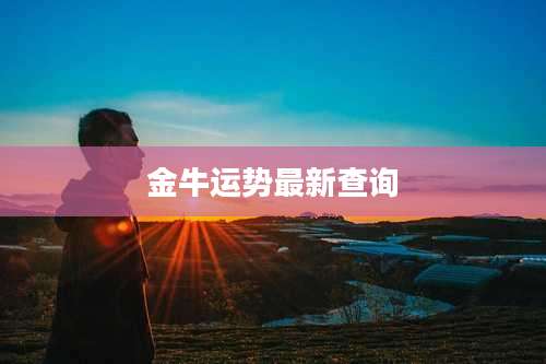 金牛运势最新查询