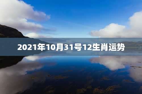 2021年10月31号12生肖运势