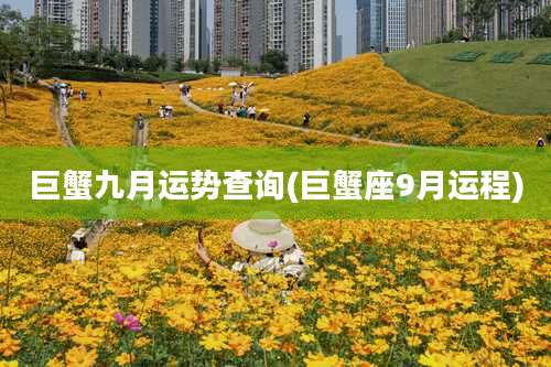 巨蟹九月运势查询(巨蟹座9月运程)