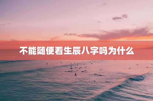 不能随便看生辰八字吗为什么