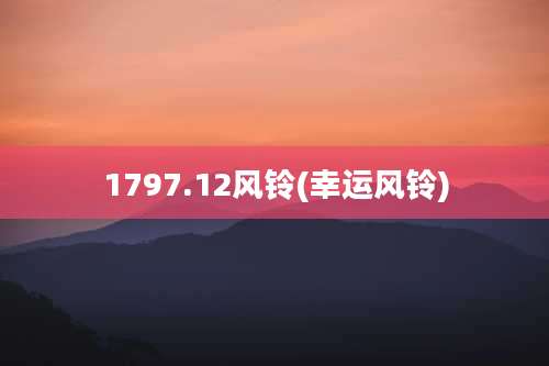 1797.12风铃(幸运风铃)