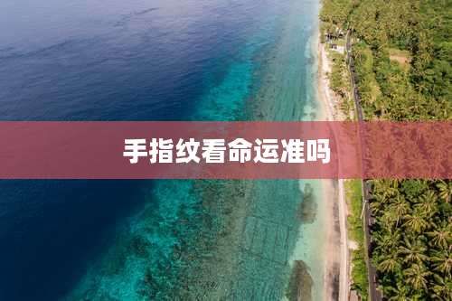 手指纹看命运准吗