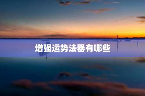 增强运势法器有哪些