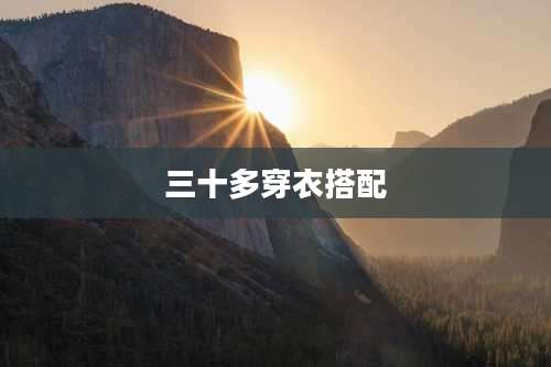 三十多穿衣搭配