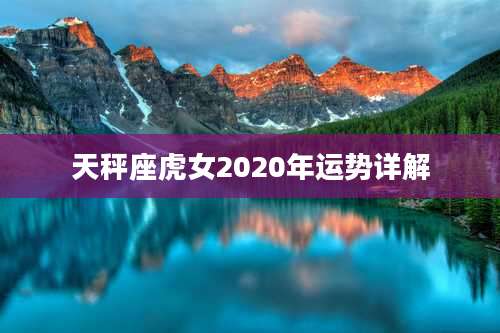 天秤座虎女2020年运势详解