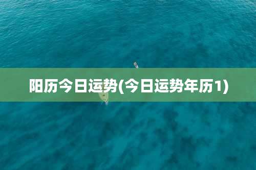 阳历今日运势(今日运势年历1)