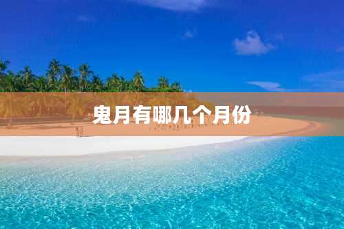 鬼月有哪几个月份