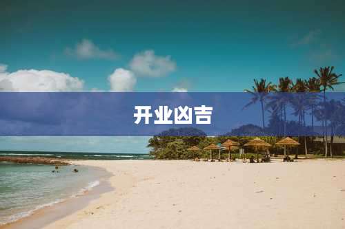 开业凶吉