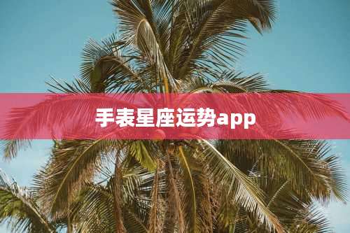 手表星座运势app
