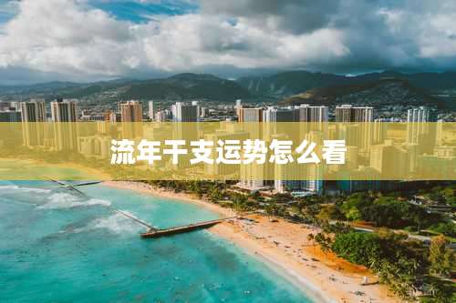 流年干支运势怎么看