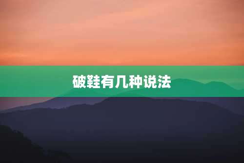 破鞋有几种说法