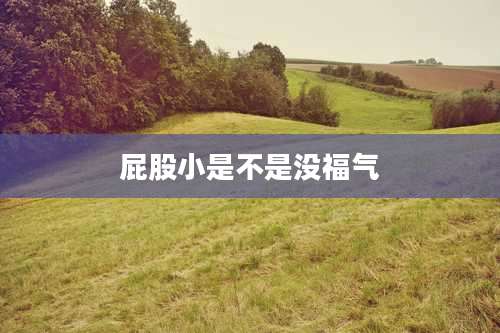 屁股小是不是没福气