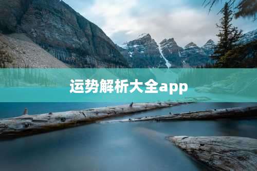 运势解析大全app