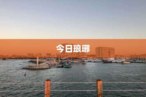 今日琅琊