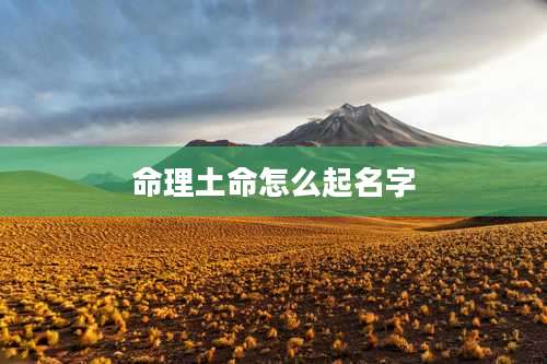 命理土命怎么起名字