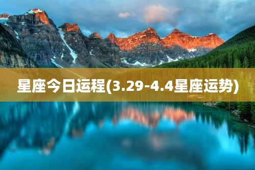 星座今日运程(3.29-4.4星座运势)