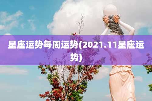 星座运势每周运势(2021.11星座运势)
