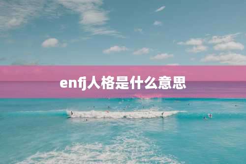 enfj人格是什么意思