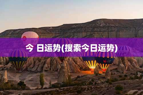 今 日运势(搜索今日运势)