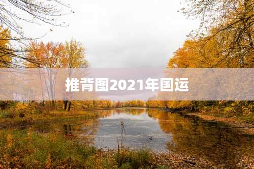 推背图2021年国运