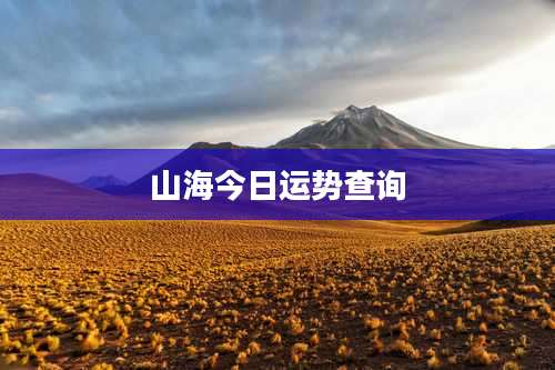 山海今日运势查询