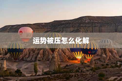 运势被压怎么化解