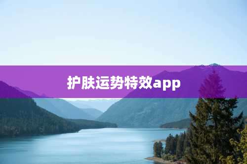 护肤运势特效app