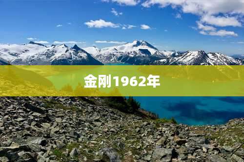 金刚1962年