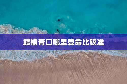 赣榆青口哪里算命比较准