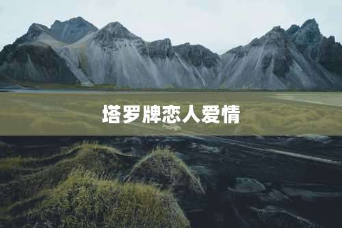 塔罗牌恋人爱情